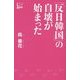 「反日韓国」の自壊が始まった [新書]