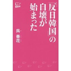 「反日韓国」の自壊が始まった [新書]