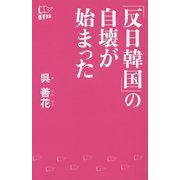 「反日韓国」の自壊が始まった [新書]