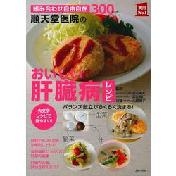 順天堂医院のおいしい肝臓病レシピ―組み合わせ自由自在300レシピ(実用No.1) [単行本]