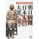 朝日新聞「日本人への大罪」―「慰安婦捏造報道」徹底追及 [単行本]