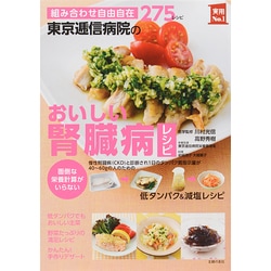 東京逓信病院のおいしい腎臓病レシピ―組み合わせ自由自在275レシピ(実用No.1) [単行本]