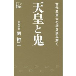 天皇と鬼―古代史最大の謎を読み解く [新書]