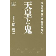 天皇と鬼―古代史最大の謎を読み解く [新書]