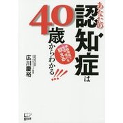 あなたの認知症は40歳からわかる! [単行本]