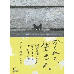 かくれて、生きよ。―101匹の猫に学ぶ「生きるコツ、かわすワザ」 [単行本]
