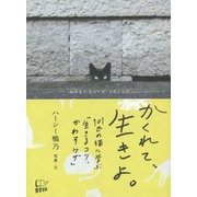 かくれて、生きよ。―101匹の猫に学ぶ「生きるコツ、かわすワザ」 [単行本]