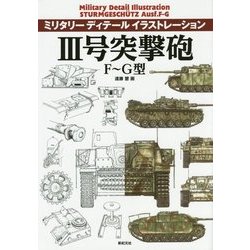 ミリタリーディテールイラストレーション 3号突撃砲 F～G型 [単行本]