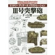 ミリタリーディテールイラストレーション 3号突撃砲 F～G型 [単行本]