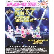 LIVEアイドル図鑑 vol.6 (OAK MOOK) [ムックその他]