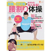 腰痛ひざ痛がみるみるなくなる！力士直伝！ ヤエスメディアムック 455 [ムックその他]
