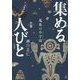 集める人びと―蒐集の小宇宙(ミクロコスモス) [単行本]