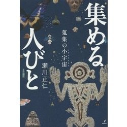 集める人びと―蒐集の小宇宙(ミクロコスモス) [単行本]