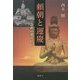 頼朝と運慶―誅殺の果てに [単行本]