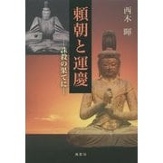 頼朝と運慶―誅殺の果てに [単行本]