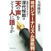 現代ジャーナリズム論批判―伝説の名コラムニスト深代惇郎は天の声をどう人に語るか [単行本]