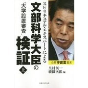 スピリチュアル・エキスパートによる文部科学大臣の「大学設置審査」検証〈上〉 [単行本]