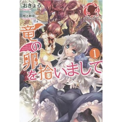 竜の卵を拾いまして〈1〉(アリアンローズ) [単行本]