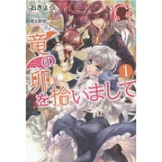 竜の卵を拾いまして〈1〉(アリアンローズ) [単行本]