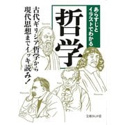 あらすじとイラストでわかる哲学―古代ギリシア哲学から現代思想までイッキ読み!(文庫ぎんが堂) [文庫]