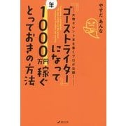 「ゴーストライター」になって年1000万円稼ぐとっておきの方法 [単行本]