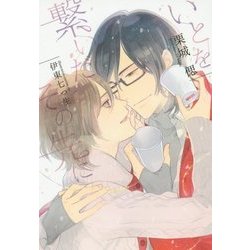 いとを繋いだその先に(新書館ディアプラス文庫) [文庫]