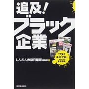 追及!ブラック企業 [単行本]