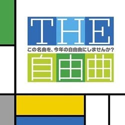 THE自由曲 この名曲を、今年の自由曲にしませんか?