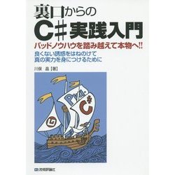 裏口からのC#実践入門―バッドノウハウを踏み越えて本物へ!!良くない誘惑をはねのけて真の実力を身につけるために [単行本]
