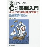 裏口からのC#実践入門―バッドノウハウを踏み越えて本物へ!!良くない誘惑をはねのけて真の実力を身につけるために [単行本]