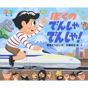 ぼくのでんしゃでんしゃ! [絵本]
