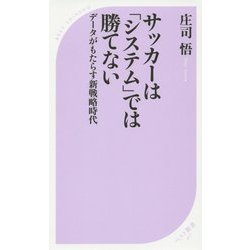 サッカーは「システム」では勝てない―データがもたらす新戦略時代(ベスト新書) [新書]