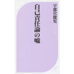 自己責任論の嘘(ベスト新書) [新書]