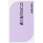 自己責任論の嘘(ベスト新書) [新書]