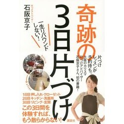 一生リバウンドしない!奇跡の3日片づけ [単行本]