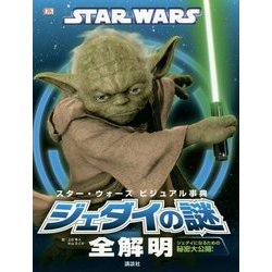 ヨドバシ Com スター ウォーズビジュアル事典 ジェダイの謎全解明 ジェダイになるための秘密大公開 絵本 通販 全品無料配達