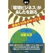 続々「環境ビジネス」があしたを創る―黄金の10年がやってくる [単行本]