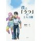 僕と「うつ」の2人3脚 [単行本]