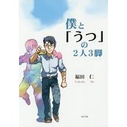 僕と「うつ」の2人3脚 [単行本]