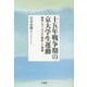 十五年戦争期の京大学生運動―戦争とファシズムに抵抗した青春 [単行本]