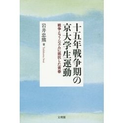 十五年戦争期の京大学生運動―戦争とファシズムに抵抗した青春 [単行本]