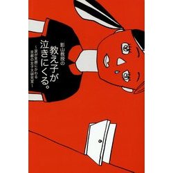 影山教授の教え子が泣きにくる。―涙が笑顔にかわる京都の女子大研究室 [単行本]