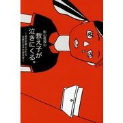 影山教授の教え子が泣きにくる。―涙が笑顔にかわる京都の女子大研究室 [単行本]