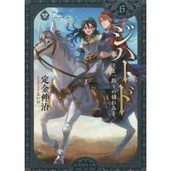 ジハード〈6〉主よ一握りの憐れみを(星海社文庫) [文庫]