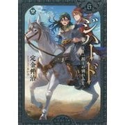ジハード〈6〉主よ一握りの憐れみを(星海社文庫) [文庫]