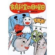 家庭科室の日曜日(わくわくライブラリー) [単行本]