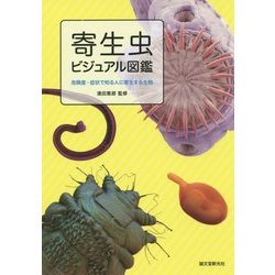 ヨドバシ.com - 寄生虫ビジュアル図鑑―危険度・症状で知る人に寄生する生物 [単行本] 通販【全品無料配達】