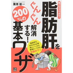 誰でもスグできる!脂肪肝をぐんぐん解消する!200%の基本ワザ [単行本]