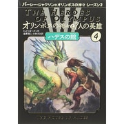 オリンポスの神々と7人の英雄〈4〉ハデスの館 [単行本]