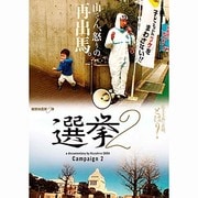 選挙2
